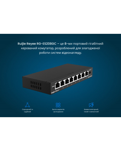 Комутатор Ruijie Reyee RG-ES208GC